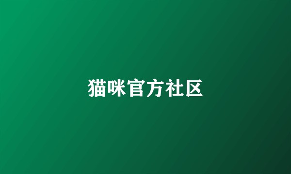 猫咪官方社区