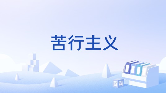 苦行主义