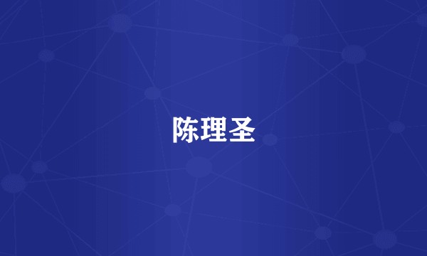 陈理圣