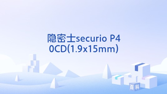隐密士securio P40CD(1.9x15mm)