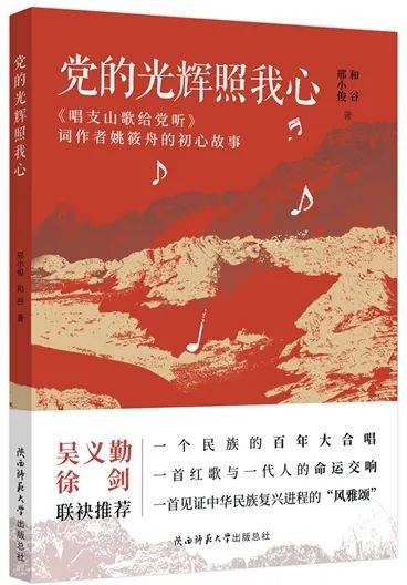 党的光辉照我心（邢小俊 、和谷创作的长篇报告文学）