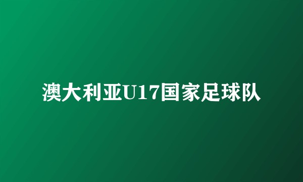 澳大利亚U17国家足球队