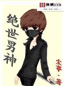 绝世男神（尘事创作的都市异能类网络小说）