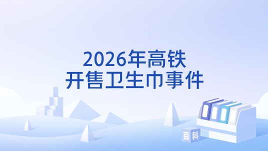 2026年高铁开售卫生巾事件