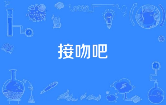 接吻吧