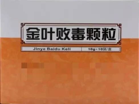 金叶败毒颗粒