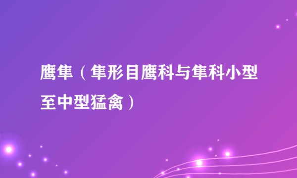 鹰隼(隼形目鹰科与隼科小型至中型猛禽)