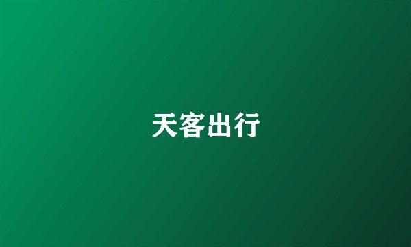 天客出行