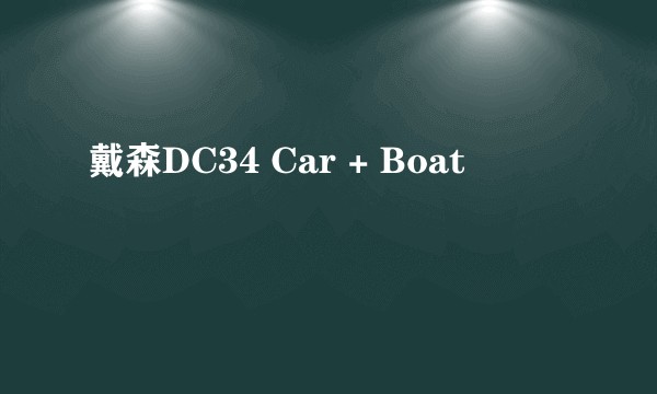 戴森DC34 Car + Boat