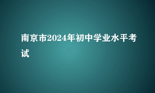 南京市2024年初中学业水平考试