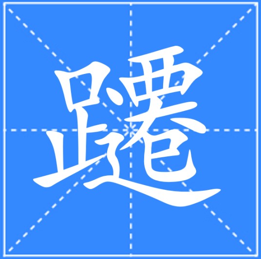 躚