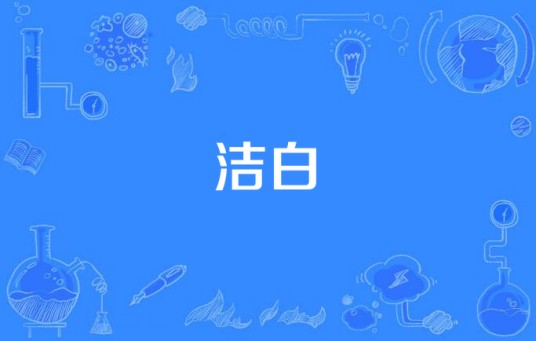 洁白（汉语词语）