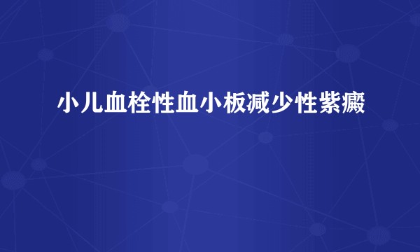 小儿血栓性血小板减少性紫癜