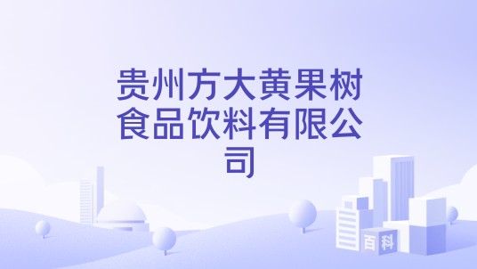 贵州方大黄果树食品饮料有限公司