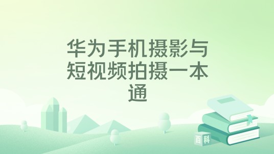 华为手机摄影与短视频拍摄一本通