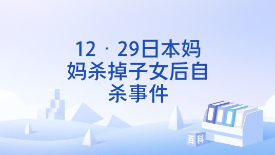 12·29日本妈妈杀掉子女后自杀事件
