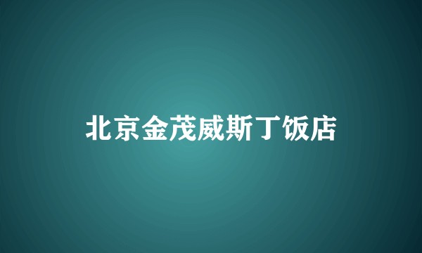 北京金茂威斯丁饭店