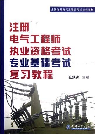注册电气工程师执业资格考试专业基础考试复习教程