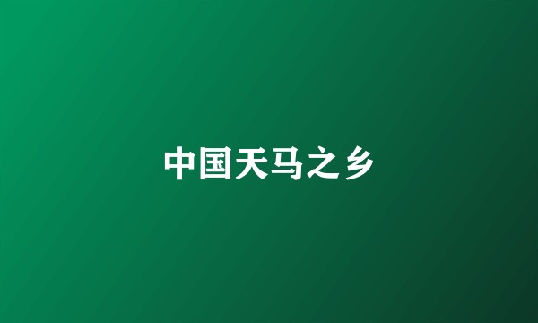中国天马之乡