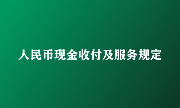 人民币现金收付及服务规定