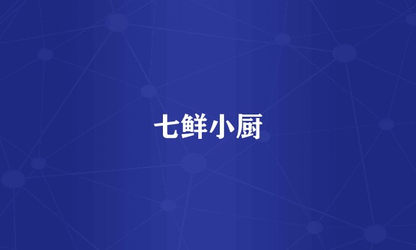 七鲜小厨
