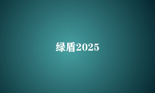 绿盾2025