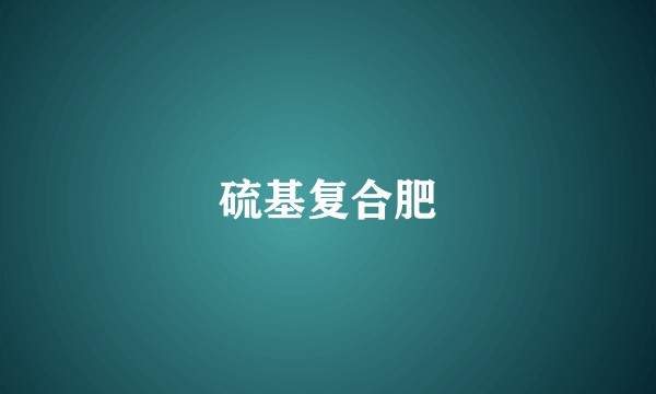 硫基复合肥