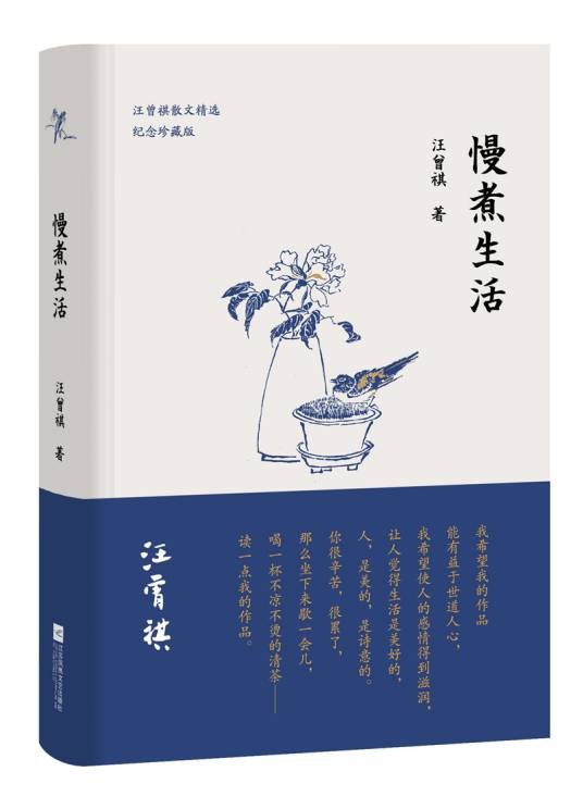 慢煮生活（汪曾祺著散文集）