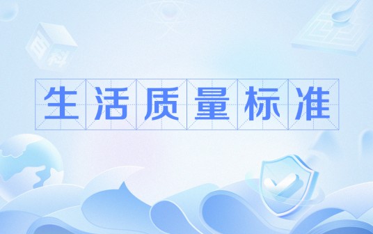 生活质量标准