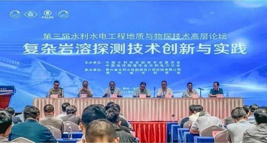 第三届水利水电工程地质与物探技术高层论坛