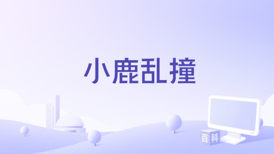 小鹿乱撞（FOX胡天渝、ZIV演唱的歌曲）