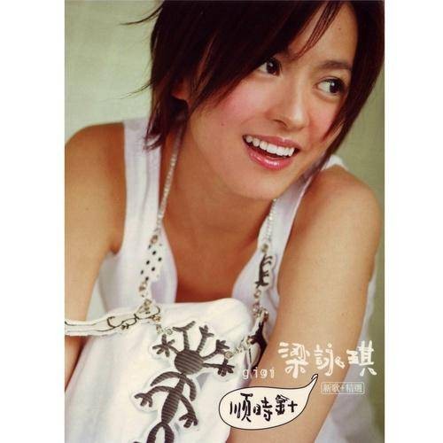 顺时针（2005年梁咏琪演唱的歌曲）