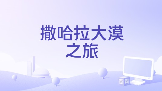 撒哈拉大漠之旅