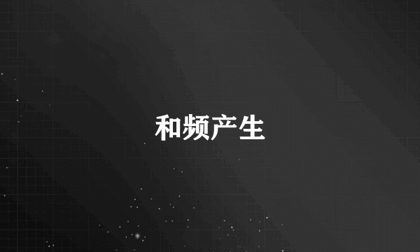 和频产生