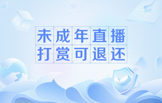 未成年直播打赏可退还