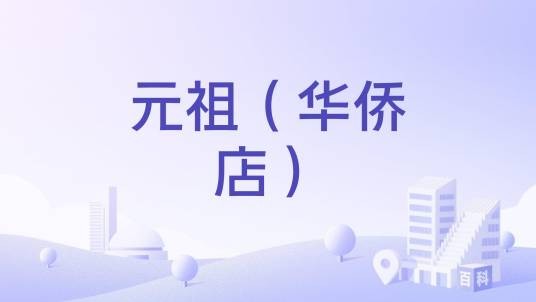 元祖（华侨店）