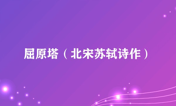 屈原塔（北宋苏轼诗作）