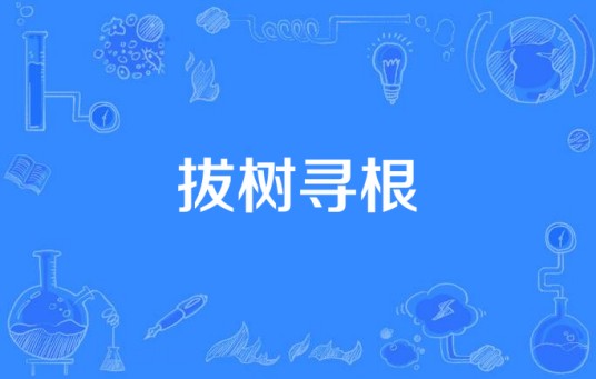 拔树寻根