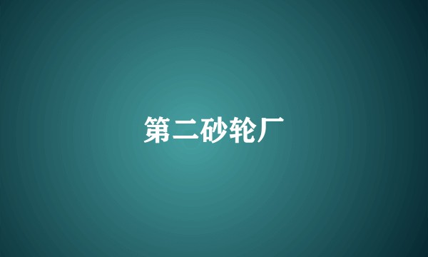 第二砂轮厂