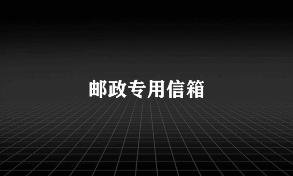 邮政专用信箱