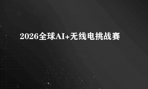 2026全球AI+无线电挑战赛