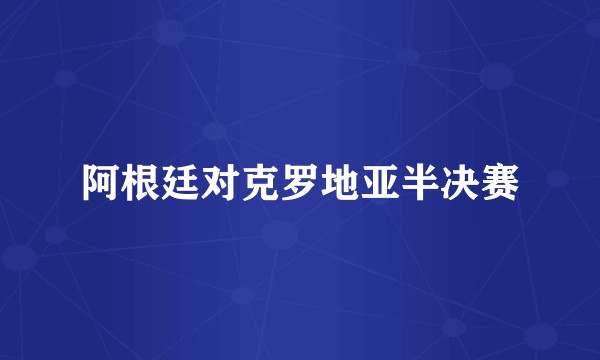 阿根廷对克罗地亚半决赛