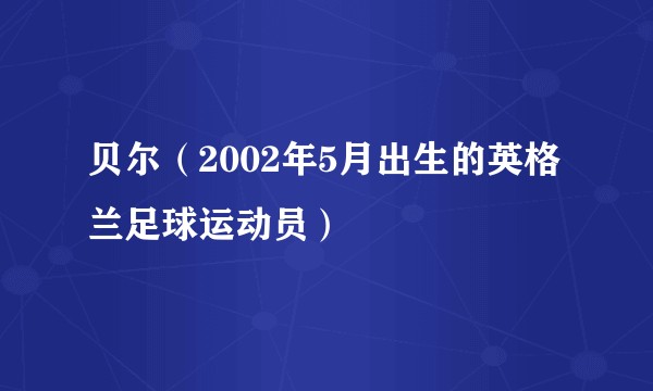 贝尔（2002年5月出生的英格兰足球运动员）