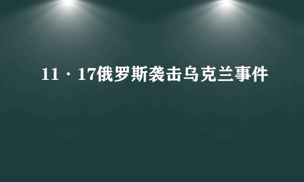 11·17俄罗斯袭击乌克兰事件