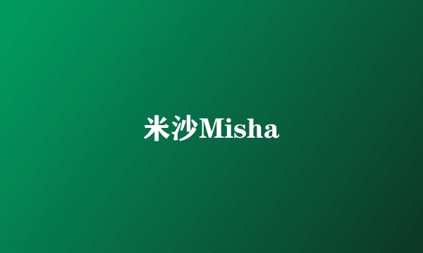 米沙Misha