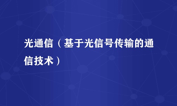 光通信（基于光信号传输的通信技术）