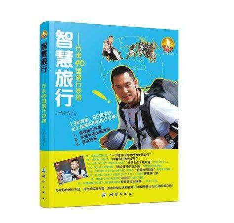 智慧旅行：行走40国的旅行妙招