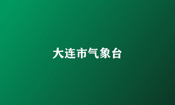 大连市气象台