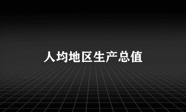 人均地区生产总值
