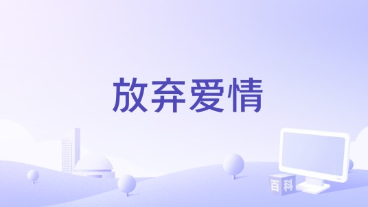 放弃爱情（昕林说唱歌曲）